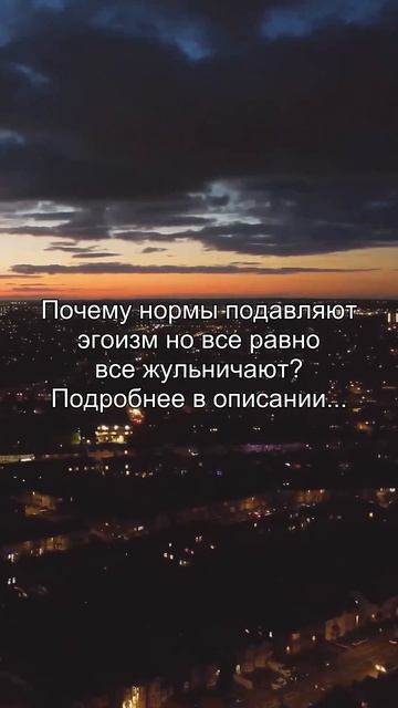 Почему нормы подавляют
эгоизм но все равно
все жульничают?
Подробнее в описании...
