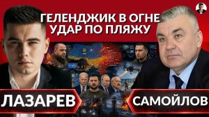 ЛАЗАРЕВ Александр. Геленджик в огне-удар по пляжу. Дроновым хаос, кто запрашивает перемирие? Ум