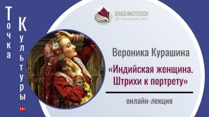 ТОЧКА КУЛЬТУРЫ «Индийская женщина. Штрихи к портрету»