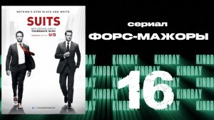 Форс-мажоры - 2 сезон 16 серия / Suits