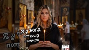 ЖИЗНЕННАЯ🎶💖 Я у БОГА Попрошу Немного🙏🙏