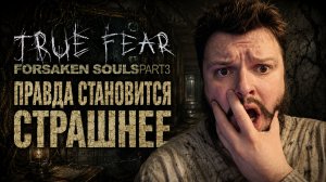 True Fear: Forsaken Souls Part 3 | Полное Прохождение [RU] | Правда Становится Страшнее. Часть 2