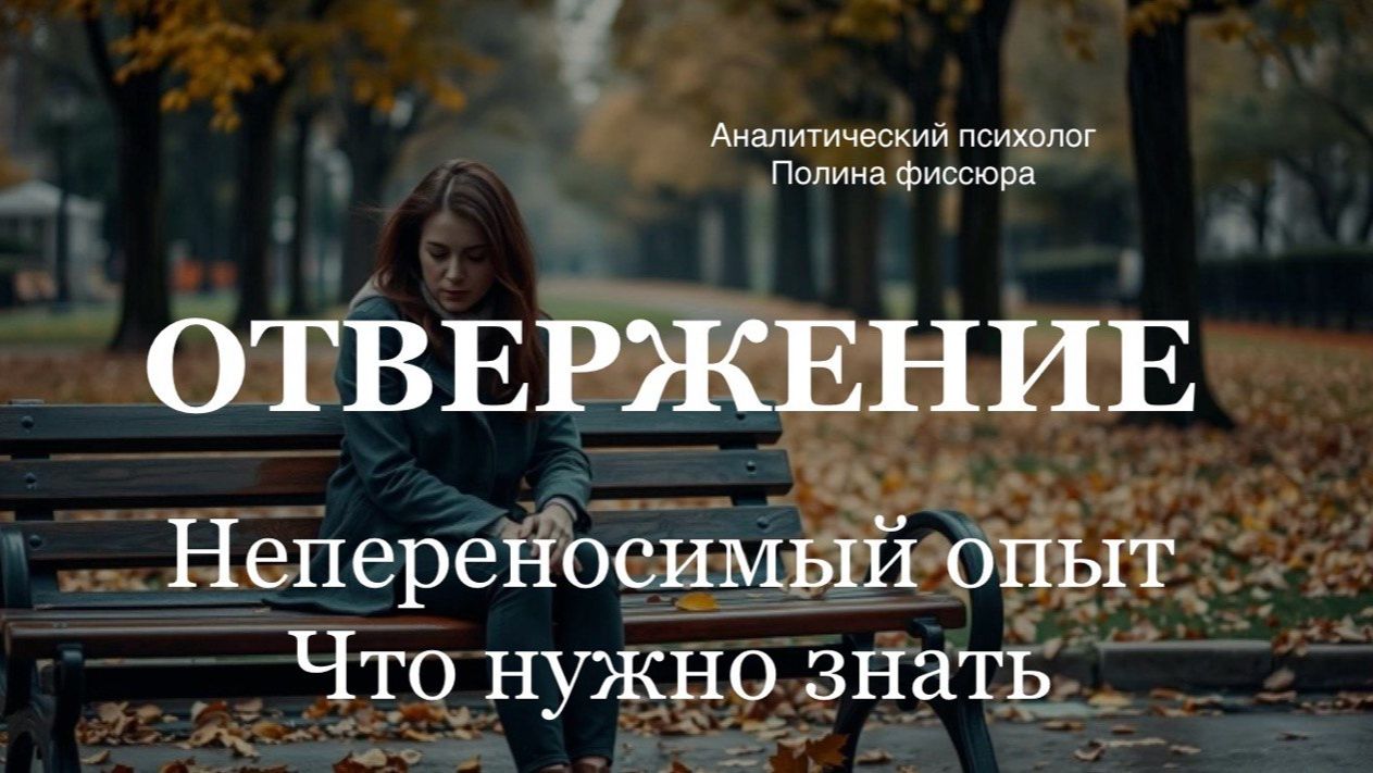 Страх отвержения: психологические причины и последствия