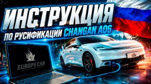 Самостоятельная русификация Changan Qiyuan A06 240 Laser Ultra+ инструкция от Europe-Car
