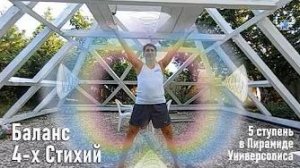 Баланс 4-х Стихий в Пирамиде Универсолиса, Одесса. Мир Универсологии