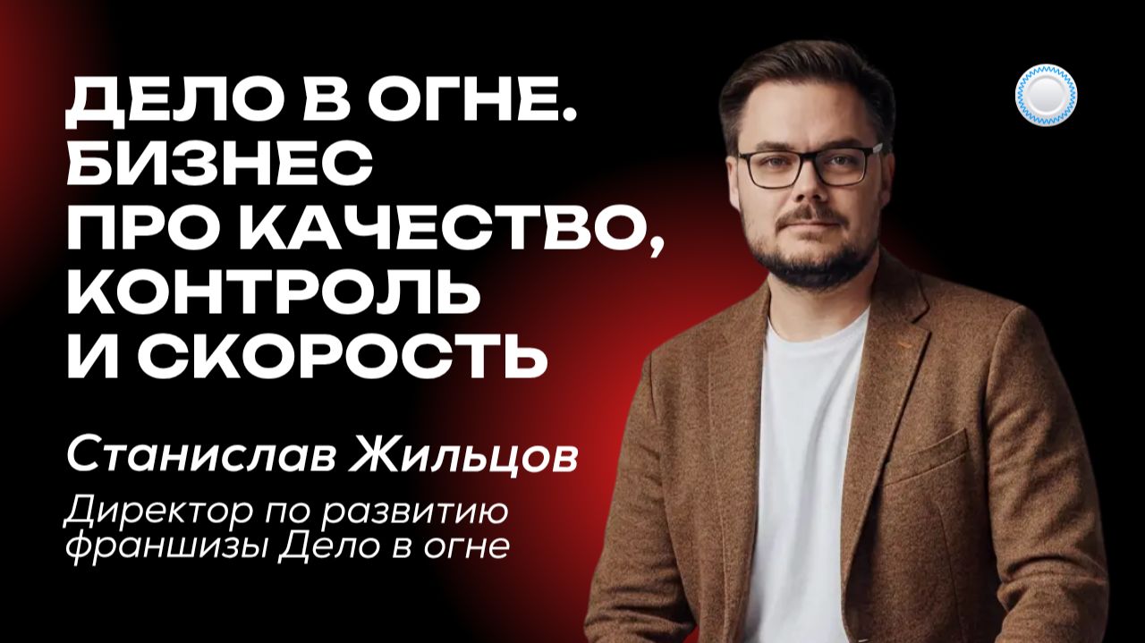 Когда весь бизнес собран под прибыль и скорость – интервью с франшизой «Дело в огне!» от Бизнесменс