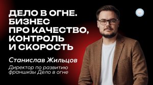 Когда весь бизнес собран под прибыль и скорость – интервью с франшизой «Дело в огне!» от Бизнесменс