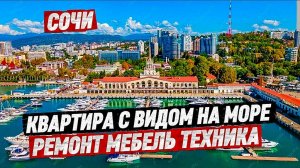 Квартира с видом на море в Сочи. ЖК Южное море. Купить квартиру в Сочи с ремонтом