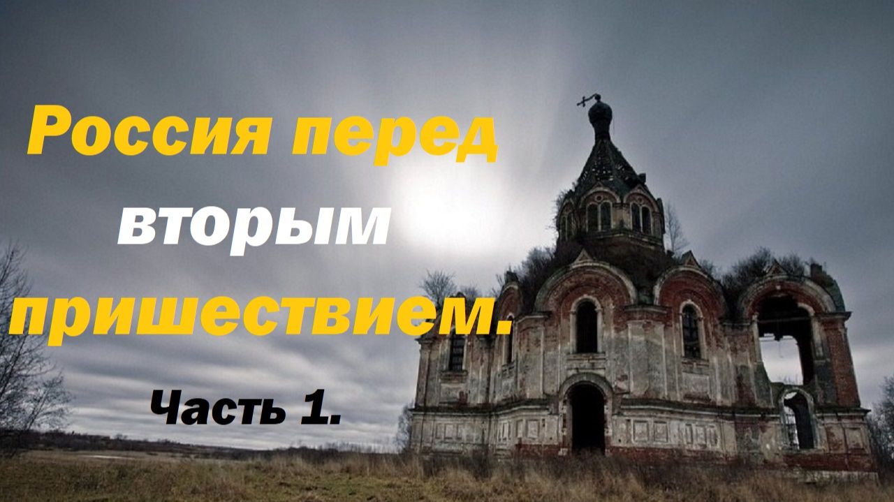 Пророчества отцов православной церкви. Часть 1.