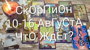 #СКОРПИОН ТАРО НЕДЕЛЬКА 10-16 АВГУСТА 💖#ГаданиеНаБудущее#ТароНеделя#ТвроПрогноз
