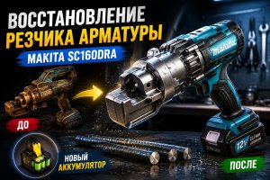 Восстановление аккумуляторного резчика арматуры Makita SC160DRA