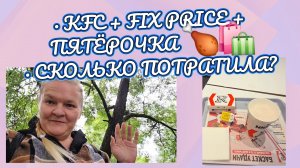 KFC, Fix Price, постирочная и Пятёрочка: сколько я потратила ? 🍗🛍️