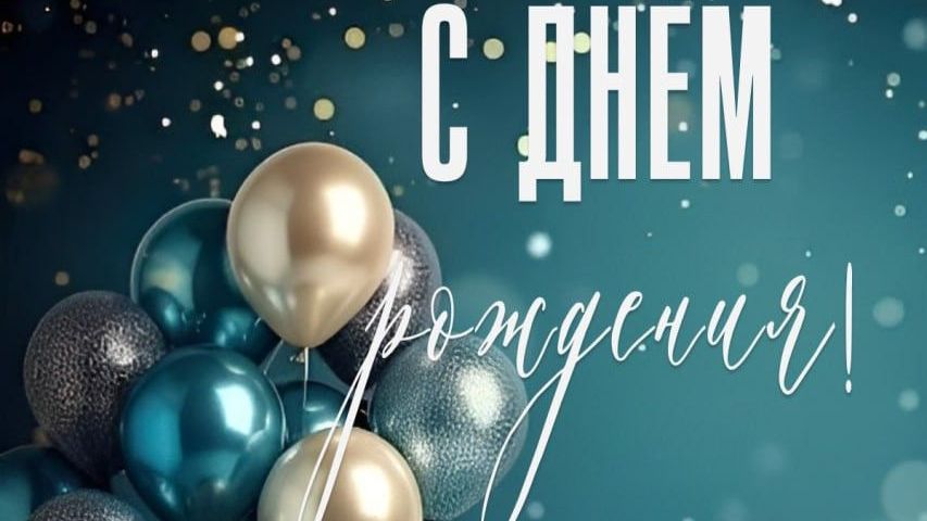 С днём рождения, дорогой мужчина — искренние пожелания счастья и удачи 🎩
