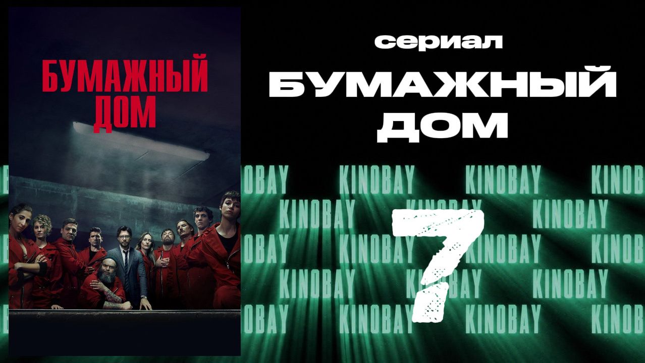 Бумажный дом 3 сезон 7 серия / La Casa De Papel