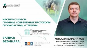 Запись вебинара «Маститы: причины возникновения, современные протоколы профилактики и терапии»