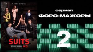 Форс-мажоры - 6 сезон 2 серия / Suits