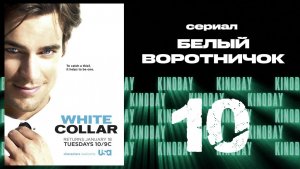 Белый воротничок - 2 сезон 10 серия / White Collar