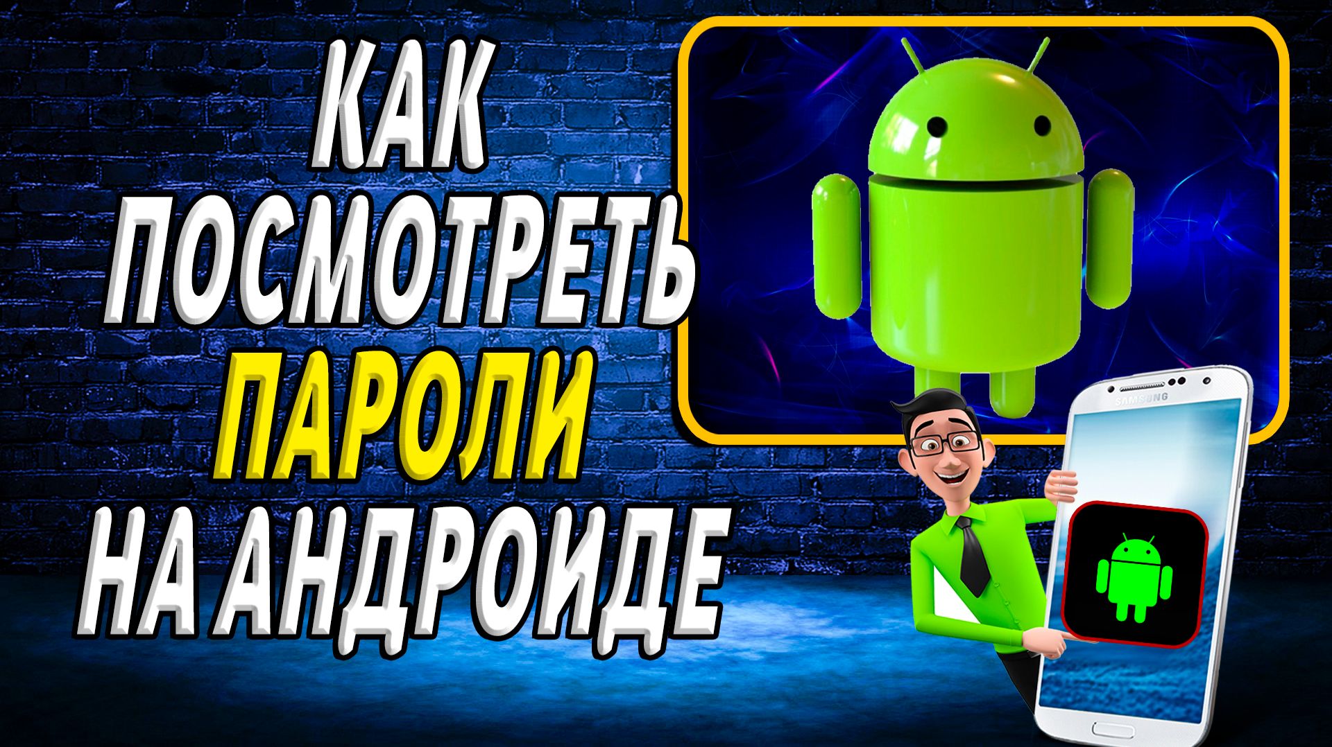 Как посмотреть пароли на андроиде