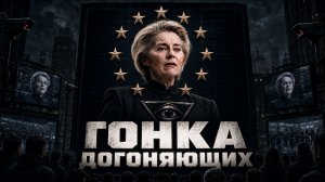 Как Урсула фон дер Ляйен пытается построить государство тотальной слежки. Илья Титов