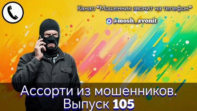 Ассорти из мошенников. Выпуск 105