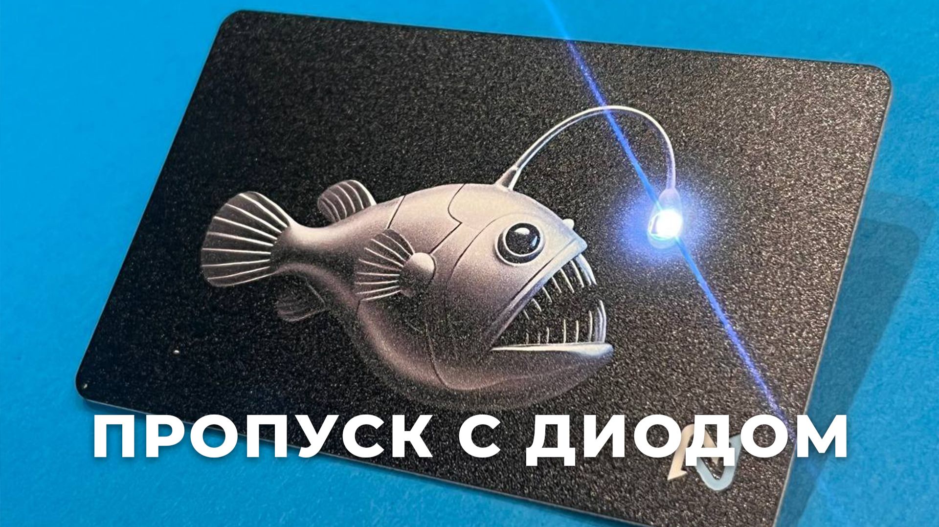 Карта-пропуск со встроенным светодиодом: светится при прикладывании к ридеру СКУД
