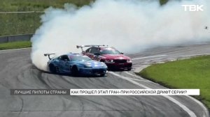 Этап Гран-при Российской Дрифт Серии прошел в Красноярске