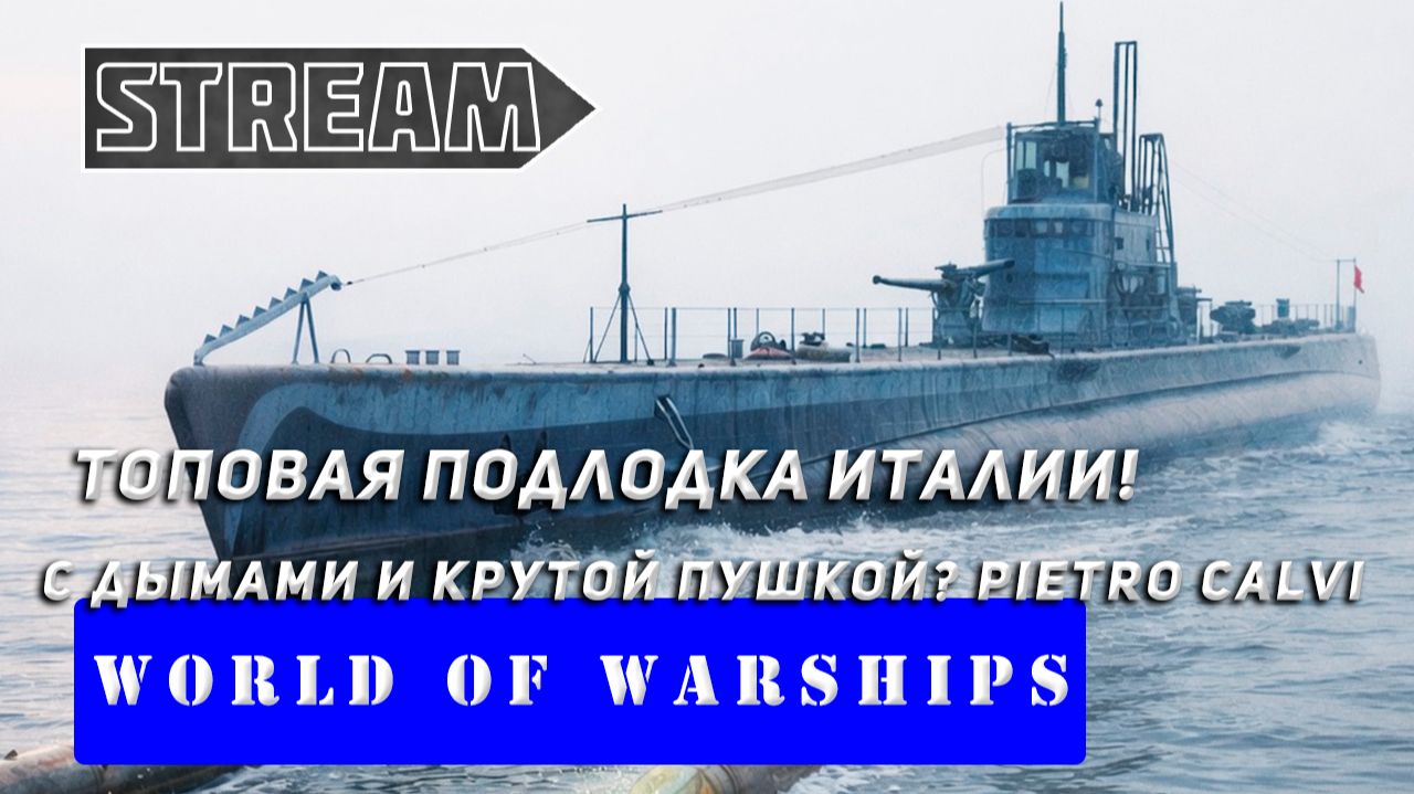 ПОДЛОДКА PIETRO CALVI! ТОПОВАЯ ПЛ ИТАЛИИ С ПУШКОЙ И ДЫМАМИ! WORLD OF WARSHIPS