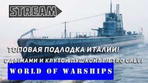 ПОДЛОДКА PIETRO CALVI! ТОПОВАЯ ПЛ ИТАЛИИ С ПУШКОЙ И ДЫМАМИ! WORLD OF WARSHIPS