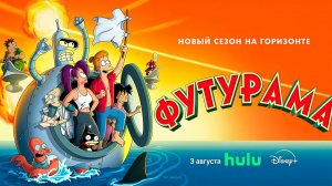 ≪Футурама≫: премьера 14 сезона - 3 августа 2026 г. на «Hulu» (нейро/дублированный трейлер)