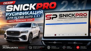 Geely Monjaro 2026: Обзор русификации Snick Pro для Flyme auto 2.3.1 Джили Монжаро
