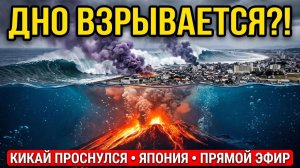 Катаклизмы за неделю 4 августа❗ Землетрясение в Америке Сегодня❗ Йеллоустон Ураган США Европа Шторм❗