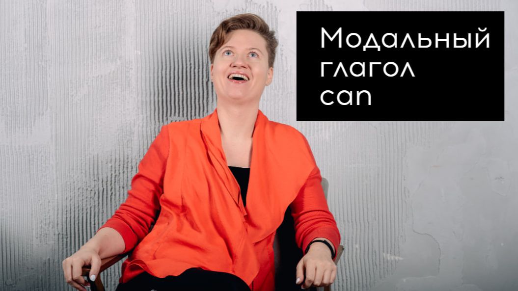 Английский с нуля. Урок 18 из 60. Модальный глагол Can.