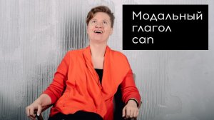 Английский с нуля. Урок 18 из 60. Модальный глагол can.