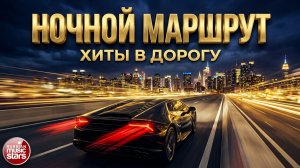 НОЧНОЙ МАРШРУТ ❂ МУЗЫКА НОЧНЫХ ДОРОГ ❂ ЕДЕМ КРАСИВО ❂ 2026
