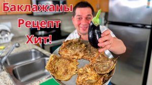 Как приготовить баклажаны, чтобы все просили добавку! Простой рецепт из баклажанов на сковороде!