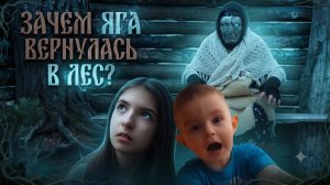 Баба Яга, вернулась в лес!_ 5 серия.