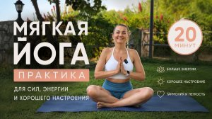 Мягкая йога практика для сил, энергии и хорошего настроения | 20 минут