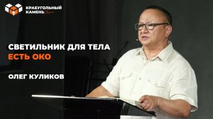 Светильник для тела, есть око | Олег Куликов