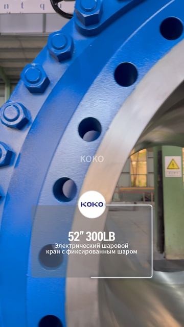 ~52 300LB Электрический шаровой кран с фиксирован