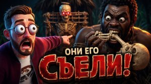Каннибалы СЪЕЛИ его из мести