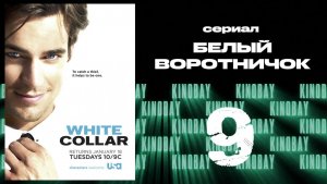 Белый воротничок - 2 сезон 9 серия / White Collar