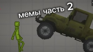 Мемы часть 2