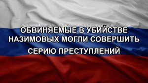 Обвиняемые в убийстве Назимовых могли совершить серию преступлений