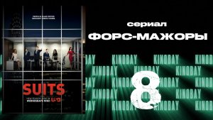 Форс-мажоры - 5 сезон 8 серия / Suits