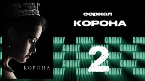 Корона 1 сезон 2 серия / The Crown