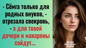 Истории из жизни/Сёмга только для родных внуков- заявила свекровь/Аудиорассказы жизненные