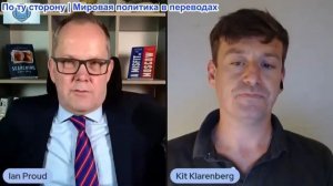 Иэн Прауд - Дипломатия мертва: Кит Кларенберг о безумии Европы, расширении НАТО и пути назад к здрав