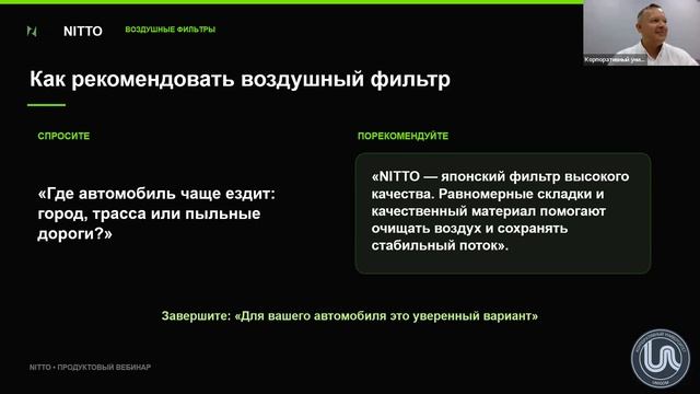 Вебинар NITTO - Японский бренд с мировым именем