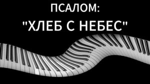 «ХЛЕБ С НЕБЕС» - ИГОРЬ КОНОНЧУК (02.08.2026)