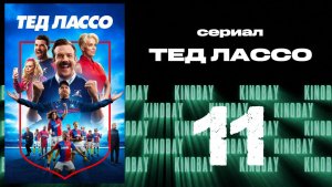 Тэд Лассо - 3 сезон 11 серия / Ted Lasso